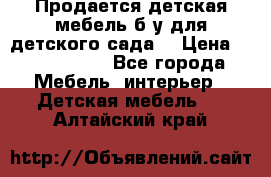 Продается детская мебель б/у для детского сада. › Цена ­ 1000-2000 - Все города Мебель, интерьер » Детская мебель   . Алтайский край